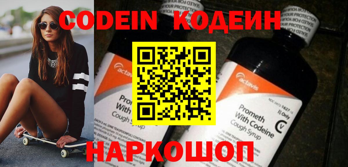 Великий Новгород  Codein напиток Lean (лин)  Вход с VPN 