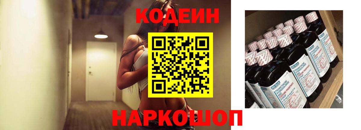 Кодеин Purple Drank  Кодеиновый сироп Lean напиток Lean (лин)  Великий Новгород 